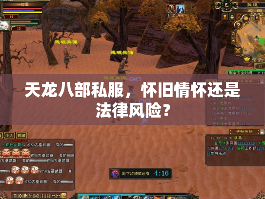 天龙八部私服，怀旧情怀还是法律风险？