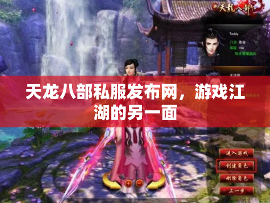 天龙八部私服发布网，游戏江湖的另一面