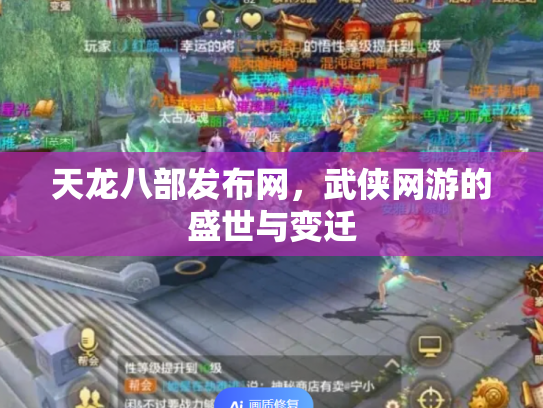 天龙八部发布网，武侠网游的盛世与变迁