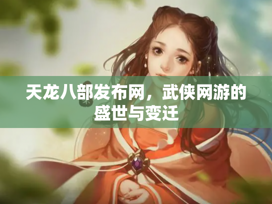 天龙八部发布网，武侠网游的盛世与变迁