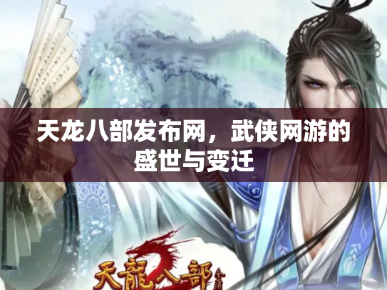 天龙八部发布网，武侠网游的盛世与变迁