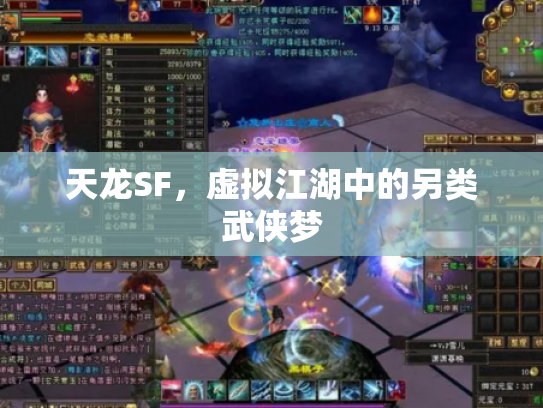 天龙SF，虚拟江湖中的另类武侠梦