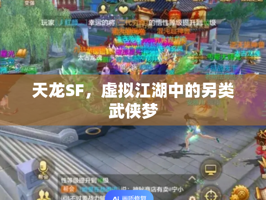 天龙SF，虚拟江湖中的另类武侠梦