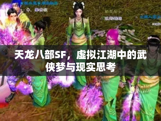 天龙八部SF，虚拟江湖中的武侠梦与现实思考