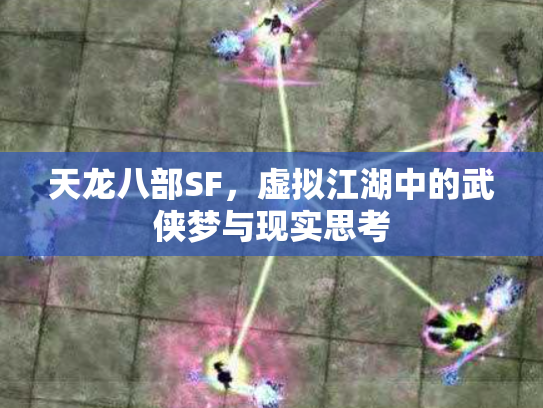天龙八部SF，虚拟江湖中的武侠梦与现实思考