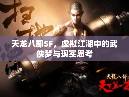 天龙八部SF，虚拟江湖中的武侠梦与现实思考
