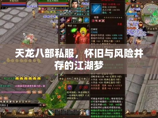 天龙八部私服，怀旧与风险并存的江湖梦