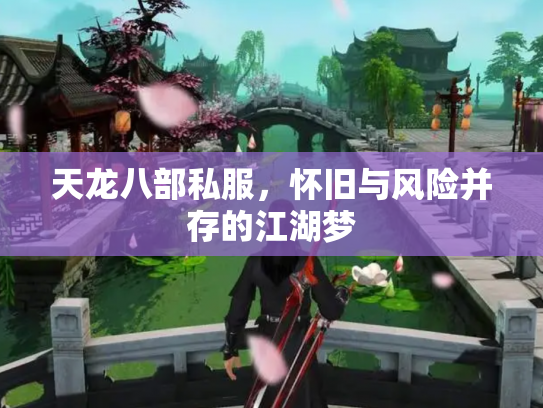 天龙八部私服，怀旧与风险并存的江湖梦