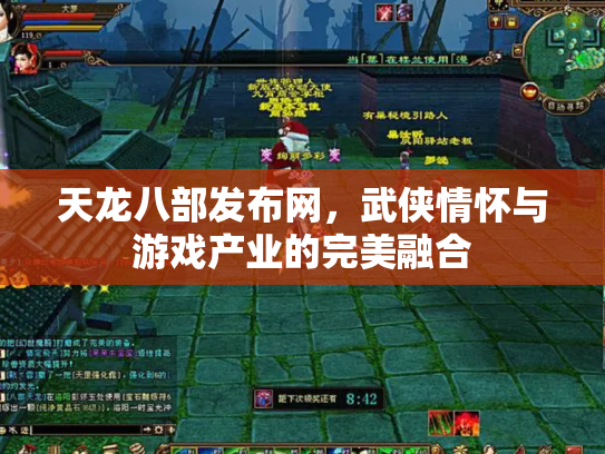 天龙八部发布网，武侠情怀与游戏产业的完美融合