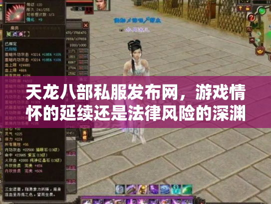 天龙八部私服发布网，游戏情怀的延续还是法律风险的深渊？
