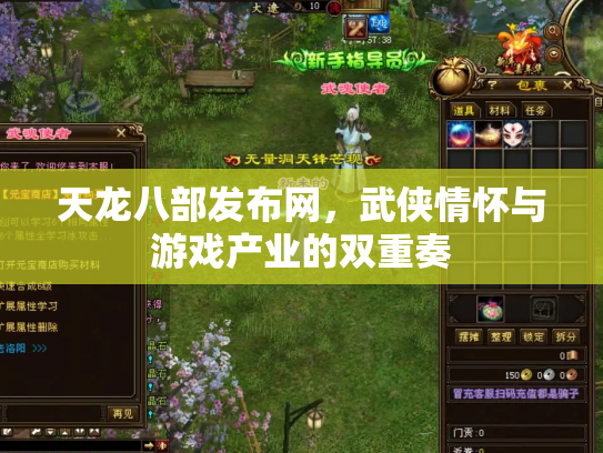 天龙八部发布网，武侠情怀与游戏产业的双重奏