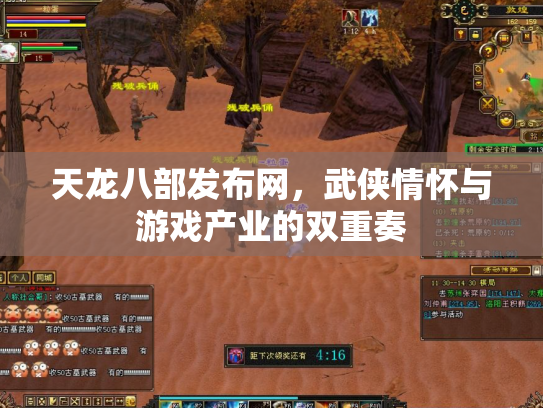 天龙八部发布网，武侠情怀与游戏产业的双重奏