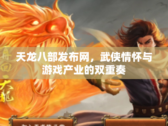 天龙八部发布网，武侠情怀与游戏产业的双重奏