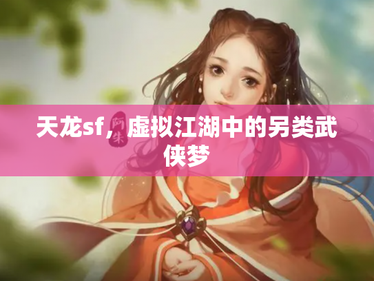 天龙sf，虚拟江湖中的另类武侠梦