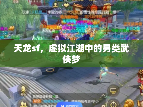 天龙sf，虚拟江湖中的另类武侠梦