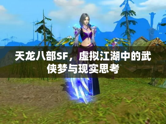 天龙八部SF，虚拟江湖中的武侠梦与现实思考
