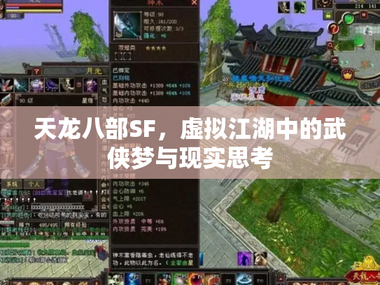 天龙八部SF，虚拟江湖中的武侠梦与现实思考