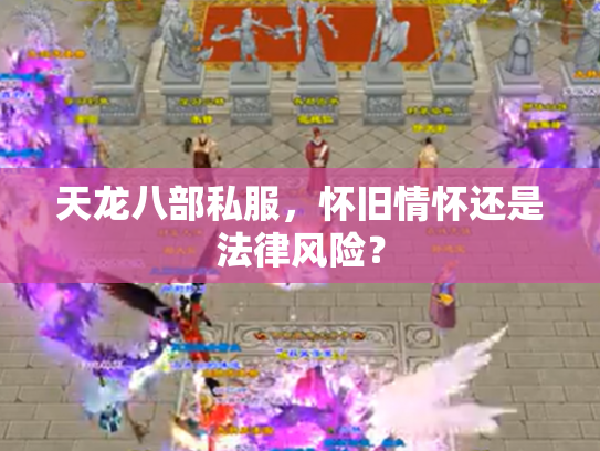 天龙八部私服，怀旧情怀还是法律风险？