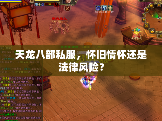 天龙八部私服，怀旧情怀还是法律风险？