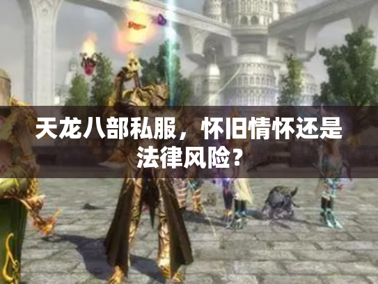 天龙八部私服，怀旧情怀还是法律风险？