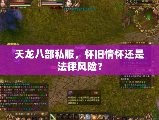 天龙八部私服，怀旧情怀还是法律风险？