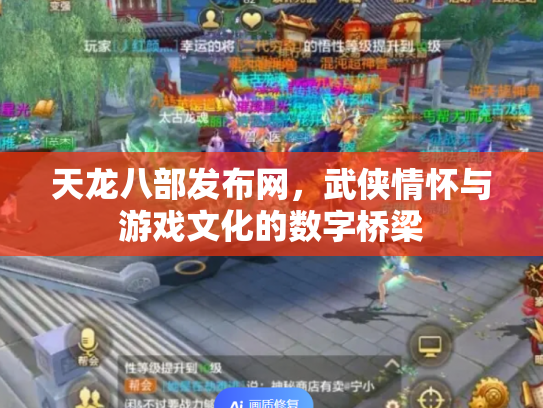 天龙八部发布网，武侠情怀与游戏文化的数字桥梁