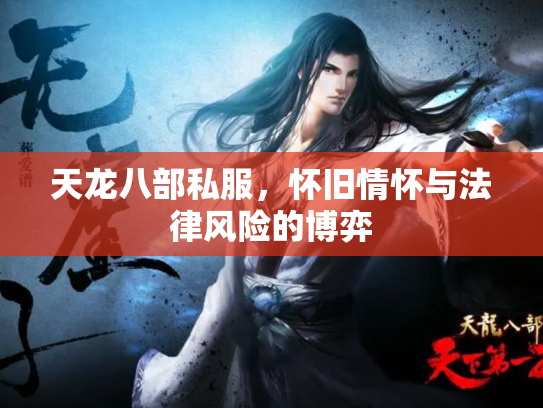 天龙八部私服，怀旧情怀与法律风险的博弈