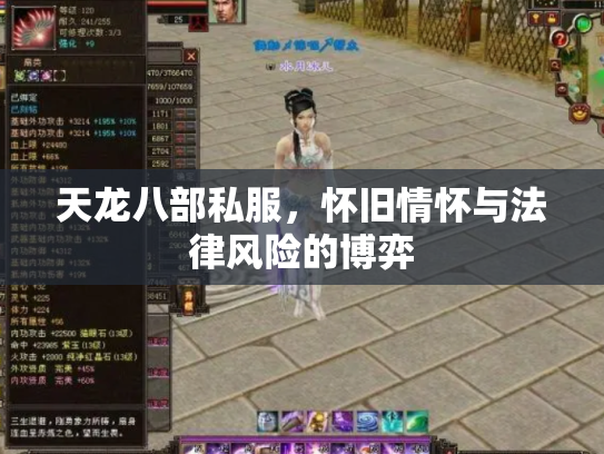 天龙八部私服，怀旧情怀与法律风险的博弈