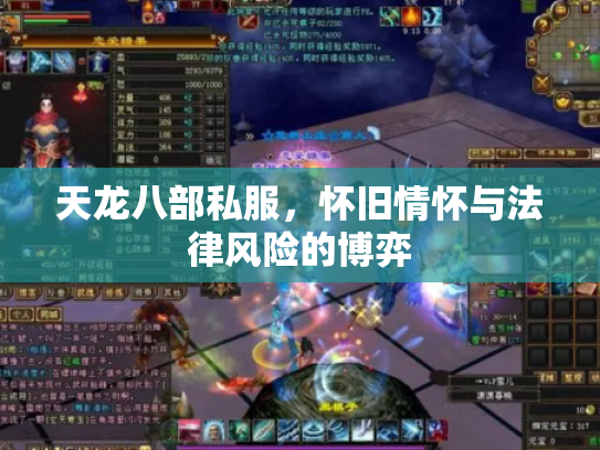 天龙八部私服，怀旧情怀与法律风险的博弈
