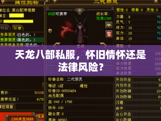 天龙八部私服，怀旧情怀还是法律风险？