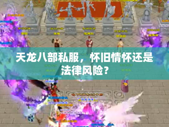 天龙八部私服，怀旧情怀还是法律风险？
