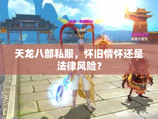 天龙八部私服，怀旧情怀还是法律风险？