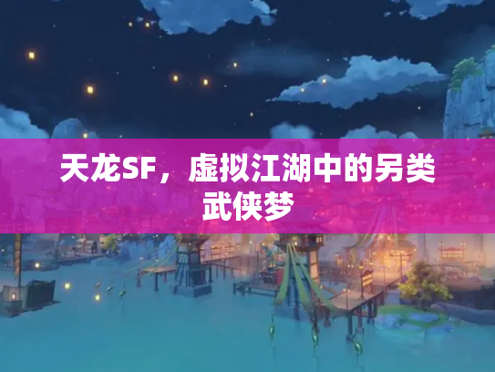 天龙SF，虚拟江湖中的另类武侠梦