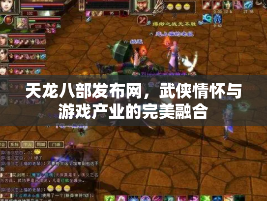 天龙八部发布网，武侠情怀与游戏产业的完美融合