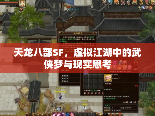 天龙八部SF，虚拟江湖中的武侠梦与现实思考