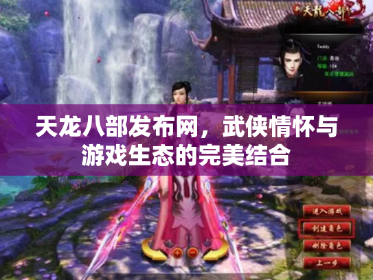 天龙八部发布网，武侠情怀与游戏生态的完美结合