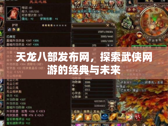 天龙八部发布网，探索武侠网游的经典与未来