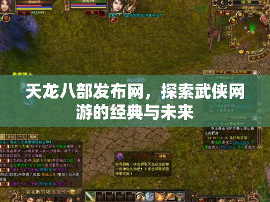 天龙八部发布网，探索武侠网游的经典与未来