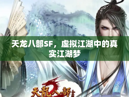 天龙八部SF，虚拟江湖中的真实江湖梦