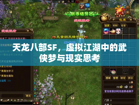 天龙八部SF，虚拟江湖中的武侠梦与现实思考