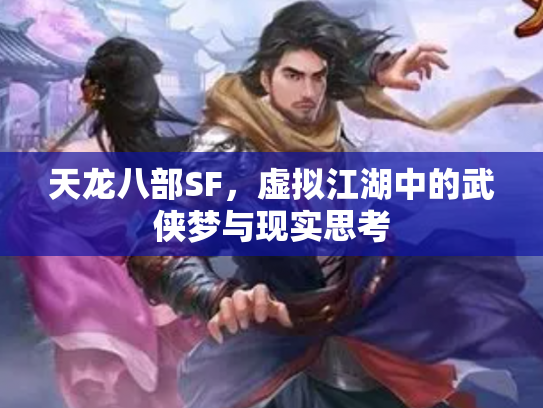 天龙八部SF，虚拟江湖中的武侠梦与现实思考