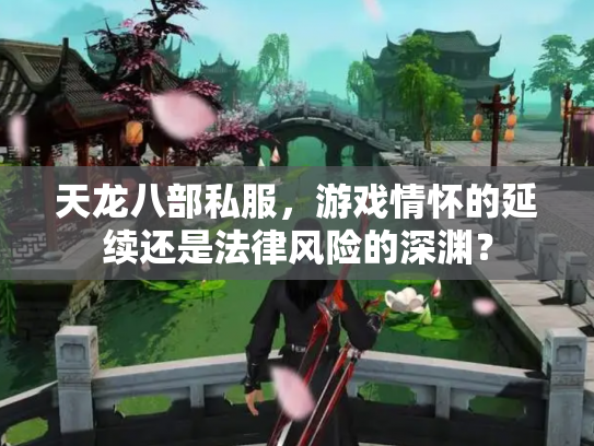 天龙八部私服，游戏情怀的延续还是法律风险的深渊？