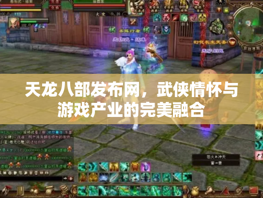 天龙八部发布网，武侠情怀与游戏产业的完美融合