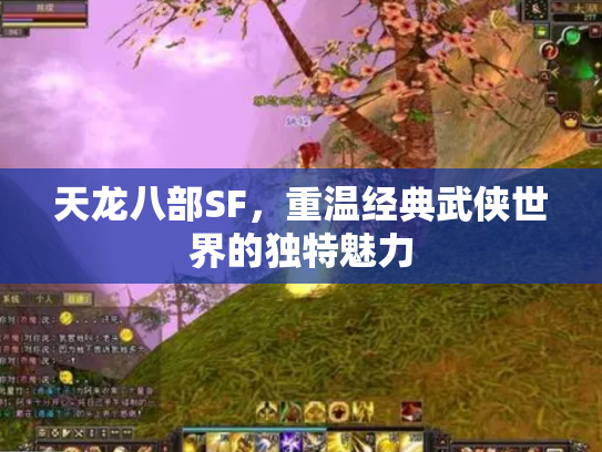 天龙八部SF，重温经典武侠世界的独特魅力