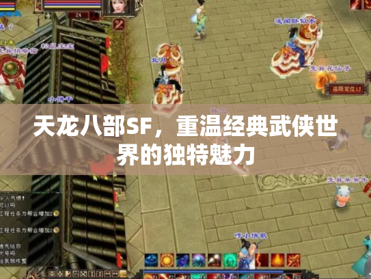 天龙八部SF，重温经典武侠世界的独特魅力