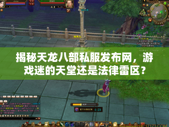 揭秘天龙八部私服发布网，游戏迷的天堂还是法律雷区？