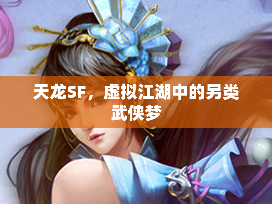 天龙SF，虚拟江湖中的另类武侠梦