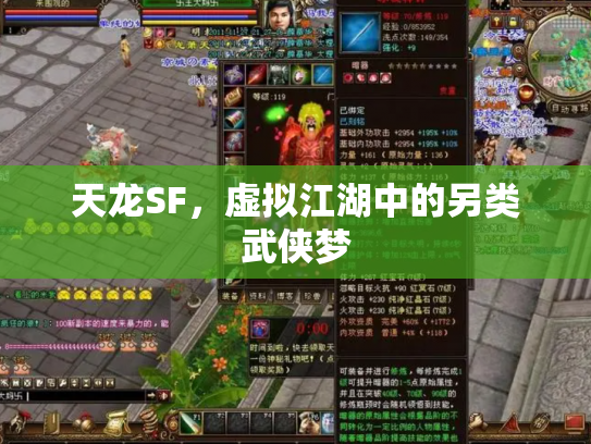 天龙SF，虚拟江湖中的另类武侠梦
