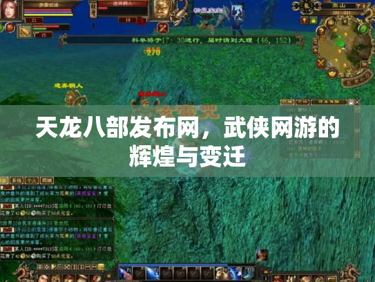 天龙八部发布网，武侠网游的辉煌与变迁