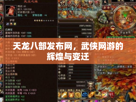 天龙八部发布网，武侠网游的辉煌与变迁